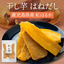 干し芋 250g はねだし 紅はるか 国産 無添加 訳あり 芋 干しいも ほしいも おやつ 切り落としさつまいも サツマイモ 250g