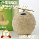 クラウンメロン 静岡県産 クラウンメロン 白クラス 約1.3kg × 1玉 豊洲市場から直送 季節のご挨拶 贈り物 ギフト マスクメロン 箱入り 贈答 ギフト ...