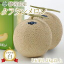 クラウンメロン 静岡県産 クラウンメロン 白クラス 約1.3kg × 2玉 豊洲市場から直送 季節のご挨拶 贈り物 ギフト マスクメロン 箱入り 贈答 ギフト ...