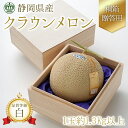 クラウンメロン 静岡県産 クラウンメロン 白クラス 贈答用桐箱入り 約1.3kg × 1玉 豊洲市場から直送 季節のご挨拶 贈り物 ギフト マスクメロン 箱入り...