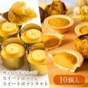 【P10倍！4/24 20:00 - 4/27 09:59】【送料無料】 種子島甘蜜芋 みつ姫 ギフト スイートポテト（2個入）×3袋 × スイートポテトタルト 4個 お歳暮 御歳暮 秋 冬 ギフト プレゼント お菓子 スイーツ 送料無料 さつまいも 安納芋 贈り物 内祝い 詰め合わせ 洋菓子 個包装