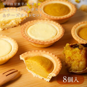 【P10倍！12/19 20:00 - 12/26 01:59】【送料無料】種子島甘蜜芋 みつ姫 スイートポテトタルト 4個 × チーズタルト 4個 お歳暮 御歳暮 秋 冬 ギフト プレゼント お返し お菓子 さつまいも 安納芋 デザート スイーツ 贈り物 個包装 詰め合わせ 詰合せ 冷凍