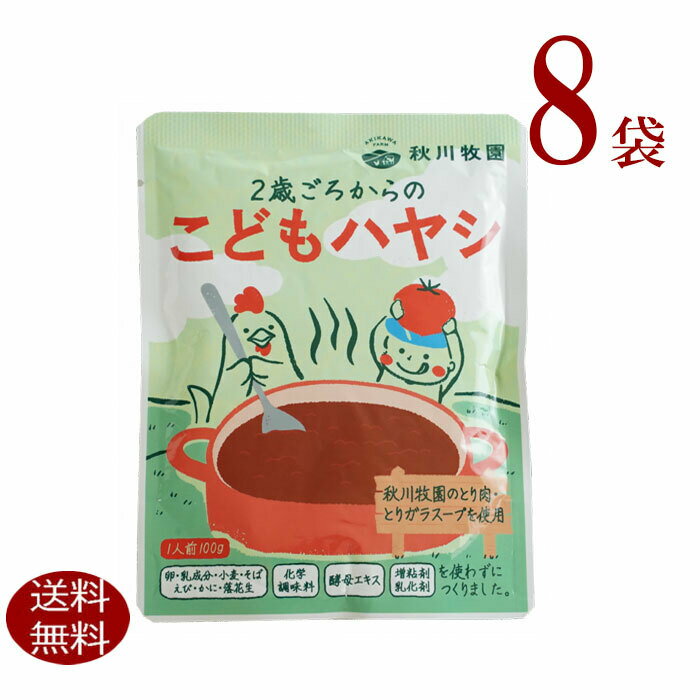 秋川牧園 2歳ごろから！レトルトこどもハヤシ 8袋送料無料 「化学調味料」「酵母エキス」「増粘剤 乳化剤」不使用7大アレルゲンである「卵 乳成分 小麦 そば えび かに 落花生」不使用