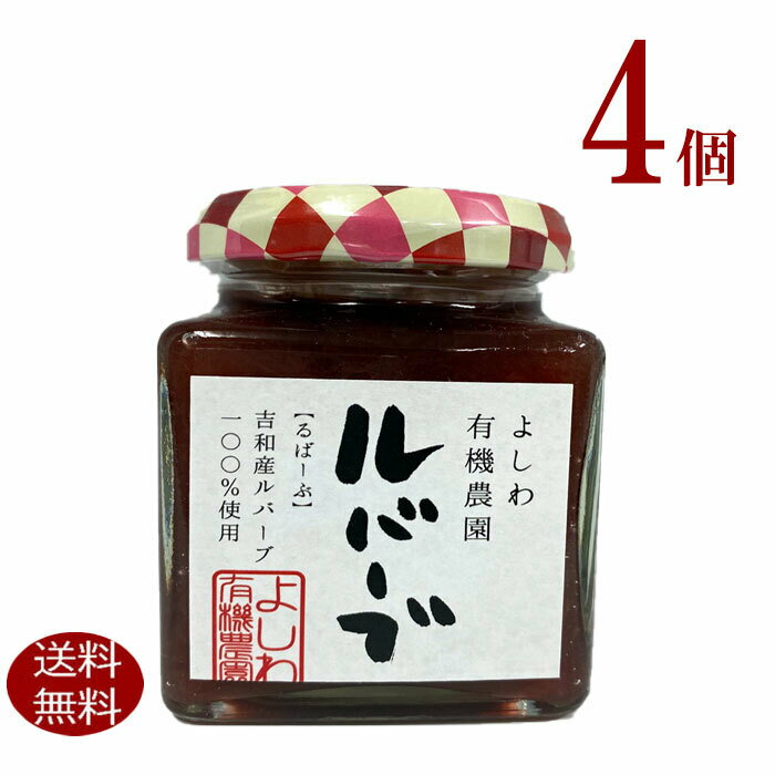 よしわ 有機 農園　ルバーム ジャム　　180g　×　4個送料無料食物繊維 ビタミンC 豊富野菜 健康 ベジタリアン 希少 国産 広島産 　のサムネイル