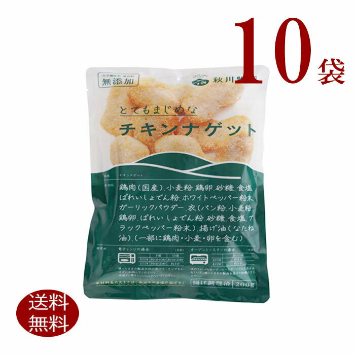 冷凍 チキンナゲット 10個 秋川牧園 化学調味料/着色料無添加とってもまじめな定番人気のチキンナゲットお子様のおやつ、お弁当や夕食の一品に！　