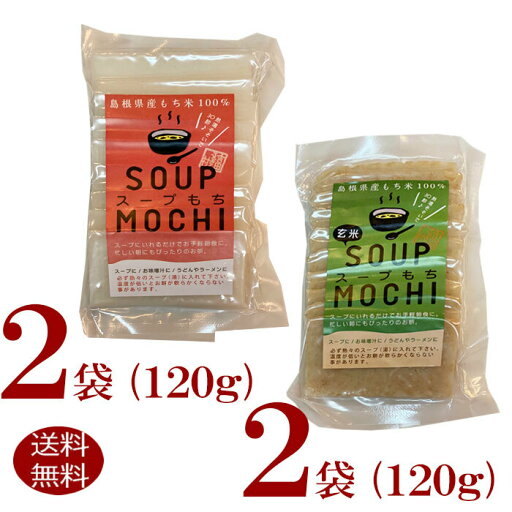 吉田ふるさと村 スープもち 杵つきもち 4袋セットスープもち 120g × 2袋玄米スープもち 120g × 2袋島根県産 もち米 100%使用 吉田ふるさと村 スープもち 杵つきもち 4袋セットスープもち 120g × 2袋玄米スープもち 120g × 2袋島根県産 もち米 100%使用