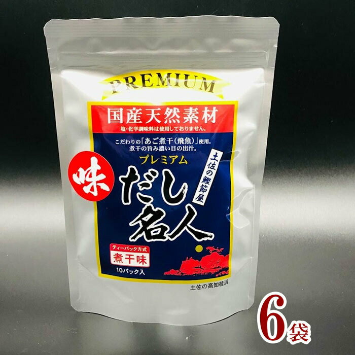 森田鰹節 プレミアム だし名人 煮干味 100g (10g×10袋) 6袋セット あご煮干 飛魚 使用国産 天然素材 化学調味料不使用　だしパック 味噌汁 煮物 天然だし