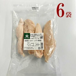 冷凍　若鶏ささみ肉6袋　秋川牧園　若鶏 ささみ (250g) × 6袋 バラ凍結 鶏肉 抗生物質 抗菌剤 不使用 安心、安全ダイエット トレーニング タンパク質 間食 おやつ 夜食 離乳食