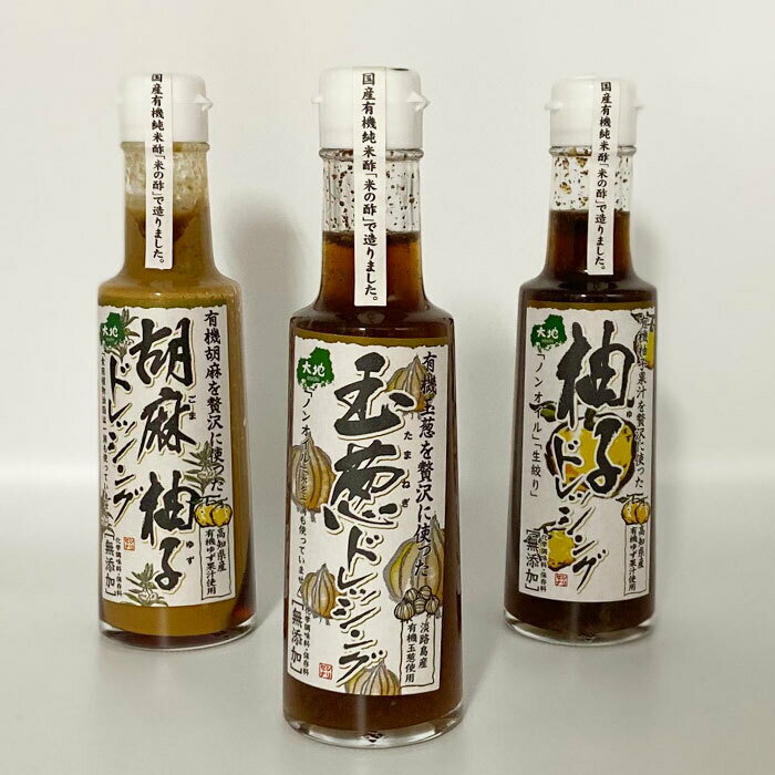 センナリ ドレッシング3本セット胡麻柚子ドレッシング 200ml 1本柚子ドレッシング 200ml 1本玉葱ドレッシング 200ml 1本国産 有機 純米酢 使用 家庭用 母の日 父の日 ギフト 贈答 化学調味料 …