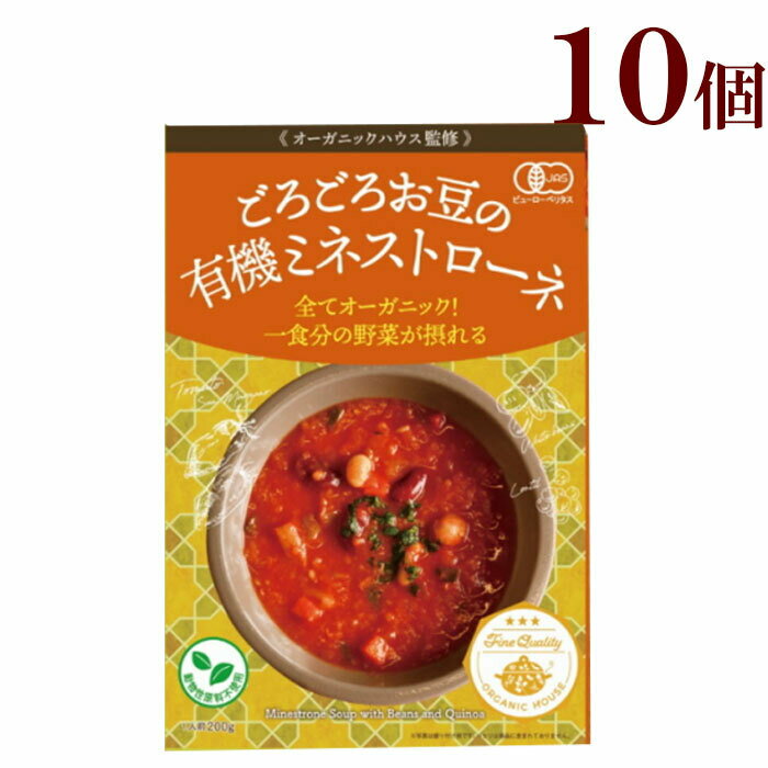 ごろごろお豆とキヌアの有機ミネストローネ 有機JAS認証 10個オーガニック 認証取得 化学調味料 合成着色料 合成保存料 全て不使用 レトルト