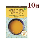 有機育ち くりりん南瓜のポタージュ 有機JAS認証 10個オーガニック 認証取得 グラスフェッド ミルク使用 化学調味料 合成着色料 合成保存料 全て不使用 レトルト