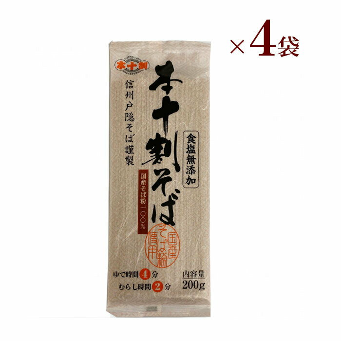 信州戸隠の本十割そば (200g) × 4袋国産そば粉100% 食塩無添加健康 ベジタリアン ビーガン