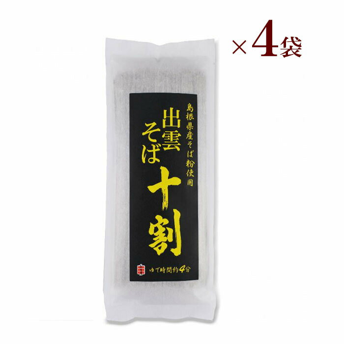 島根県産 出雲そば十割（乾麺）180g)　×　4袋健康 ベジタリアン ビーガン 正月