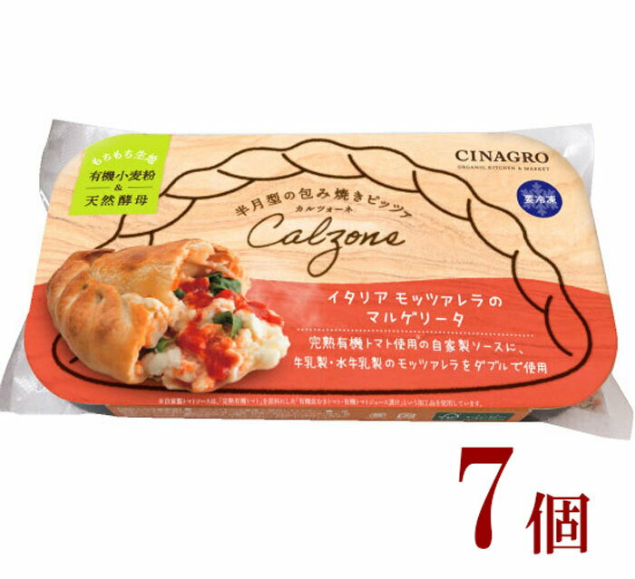冷凍 マルゲリータ包み焼き ピザ カルツォーネ 7個 有機小麦粉 天然酵母 オーガニック 認証取得 チーズ 自家製トマトソース