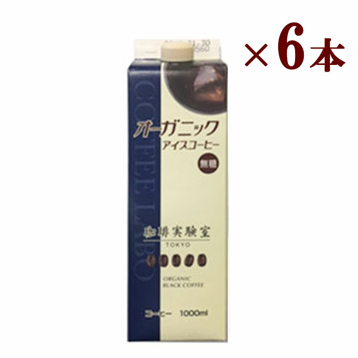 オーガニック アイスコーヒー リキッド（1リットル/無糖） 1000ml × 6本 有機JAS認定 珈琲実験室 有機珈琲豆ギフト 贈答 敬老の日