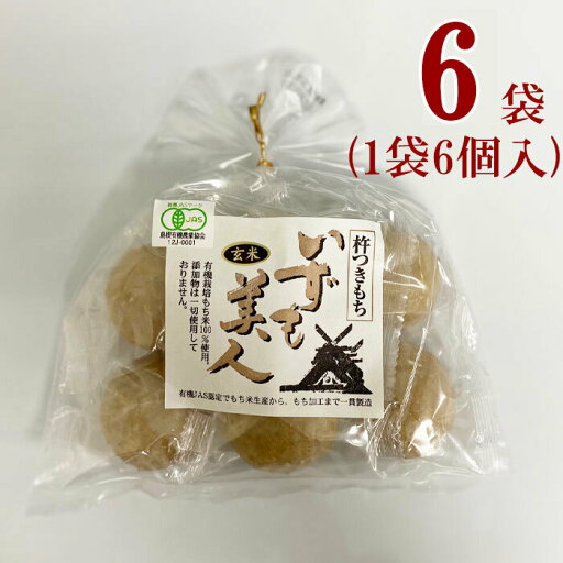 有機JAS 三和農産 いずも美人 杵つき 玄米丸 もち (6個入り) 6袋有機栽培 農薬 化学肥料 添加物 不使用 健康 ベジタリアン おやつ お夜食 歳暮 雑煮 正月 玄米 玄米もち 有機JAS 三和農産 いずも美人 杵つき 玄米丸 もち (6個入り) 6袋有機栽培 農薬 化学肥料 添加物 不使用 健康 ベジタリアン おやつ お夜食 歳暮 雑煮 正月 玄米 玄米もち