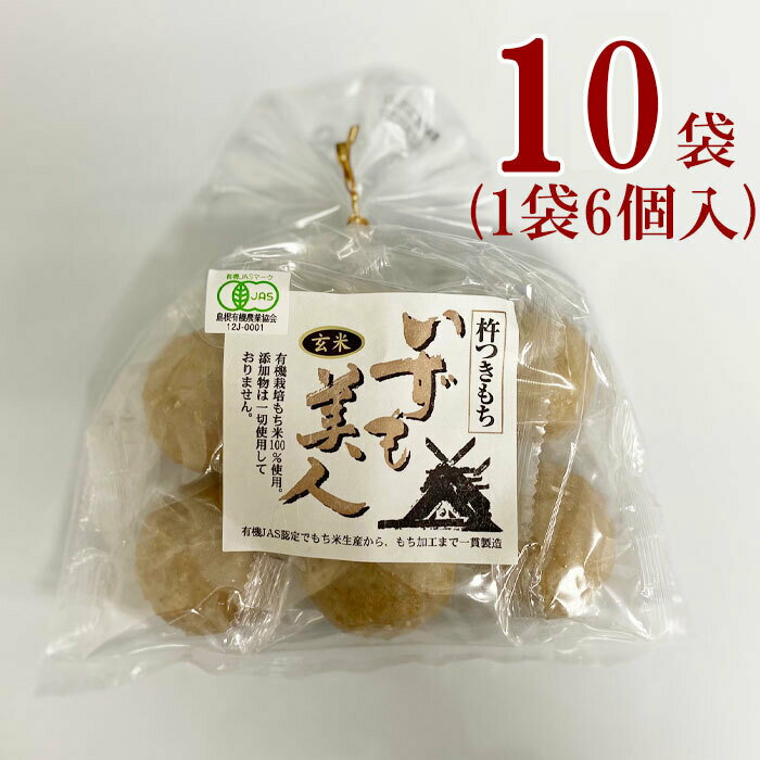 有機JAS　三和農産　いずも美人 杵つき 玄米丸 もち (6個入り) 10袋有機栽培 農薬 化学肥料 添加物 不使用 健康 ベジタリアン おやつ お夜食 歳暮 雑煮 正月 玄米 玄米もち