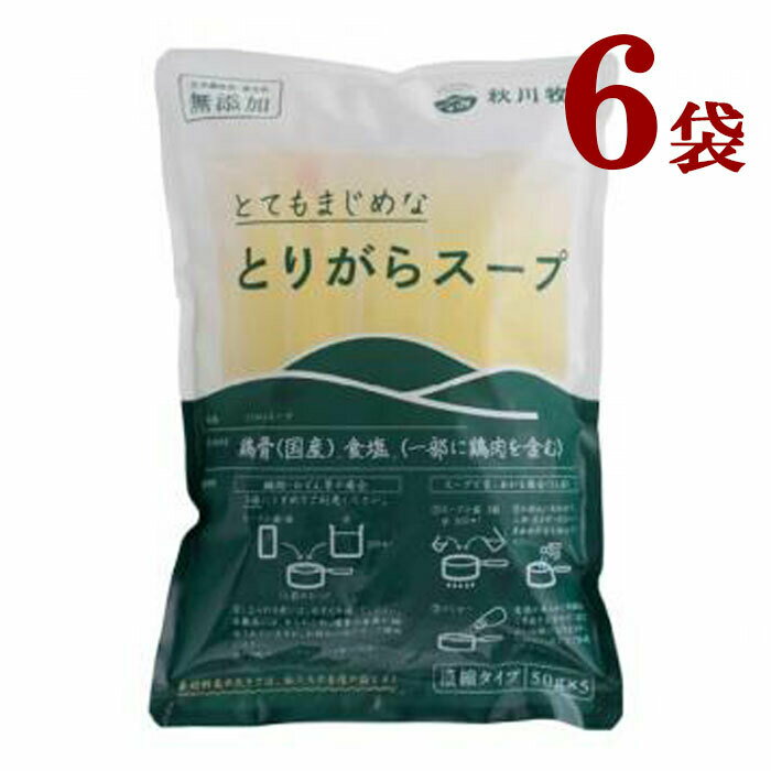 冷凍　とりがらスープ　6袋　　　　秋川牧園50g(小袋)×5個×6袋化学調味料 着色料 無添加 とってもまじ..