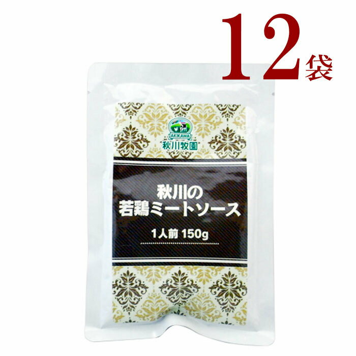 秋川牧園　若鶏のミートソース　150g × 12袋