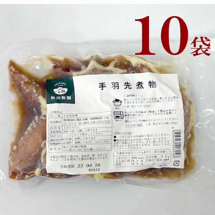 冷凍 手羽先煮物 10袋 秋川牧園 おつまみ 夕食 家飲み 健康 時短 レンチン