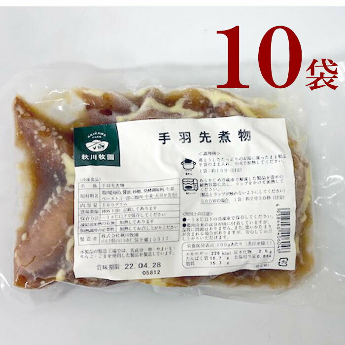 冷凍 手羽先煮物 10袋 秋川牧園 おつまみ 夕食 家飲み 健康 時短 レンチン