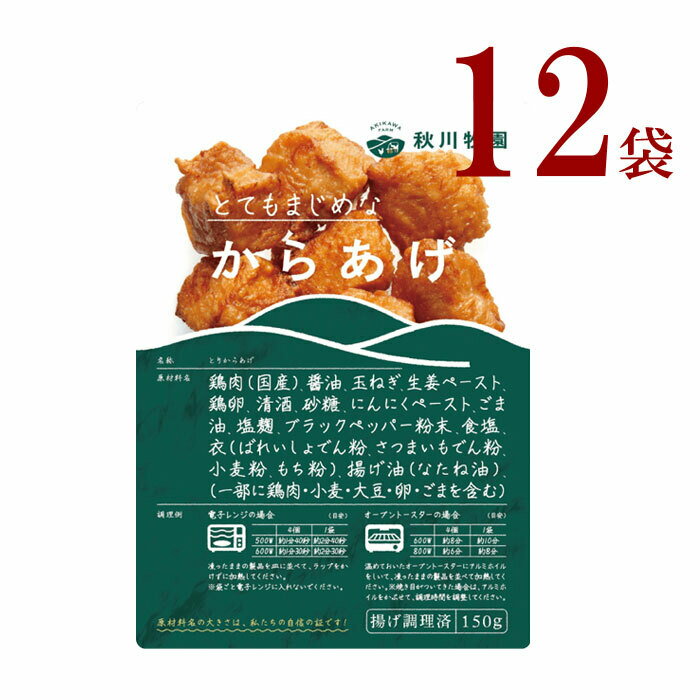 冷凍からあげ12袋　秋川牧園 からあげ（150g）× 12袋