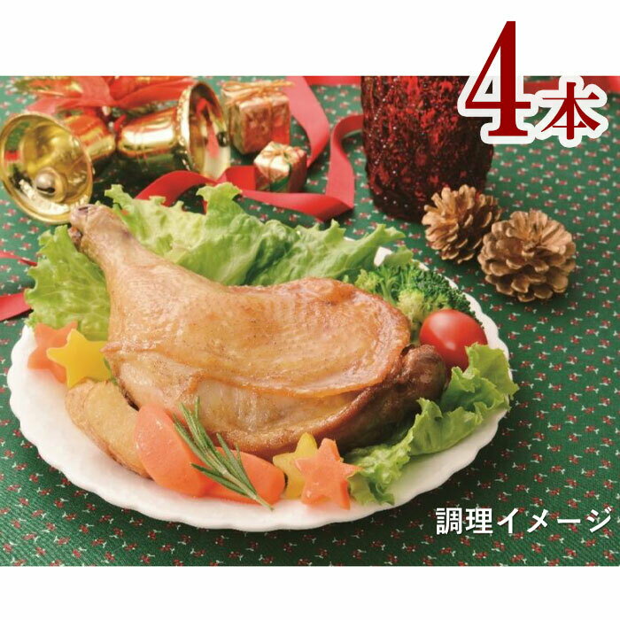 骨付きももロースト4本　骨付きももロースト（2本入り）×2パック冷凍　秋川牧園　クリスマス　限定のサムネイル