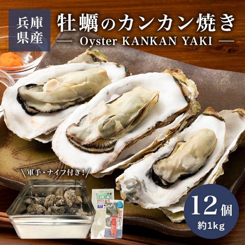 兵庫県室津湾産 オイスタージャンキー(12個)Sサイズ使用 12個 (約1kg）×1袋 KANKAN YAKI Oyster・冷凍 殻付き牡蠣 12個入× 1袋　食べ方ガイド／国産ブリキ缶／国産軍手／牡蠣ナイフ付 簡単！お水をいれて、5，6分火にかけるだけで、殻付き蒸し牡蠣が食べられる！日本食通オリジナルかんかん焼きセット 安心安全で本当に品質の良い物をお届けしたいので、兵庫県室津湾の生食許可海域で育った1年牡蠣を使用しております！本来生食用出荷が前提の為、殻の表面の汚れ等を洗浄し、紫外線殺菌海水で24時間以上殺菌後出荷しております。シーズン中は自主検査を毎日、ノロウイルス検査も毎週行っております。また検体の賞味期限保存もしております。味は1年牡蠣の為、内臓のクリーミーさはございません。どちらかというと塩味が強く、あっさりの中にもコクがある感じです。2年牡蠣のドロドロ感は好きではないけど、牡蠣の味を単純に味わいたい方にお勧めの牡蠣です。牡蠣はとても栄養価が高く、アメリカ食品医薬局（FDA）のAdvice about Eating Fishのページでも、妊婦の方や成長期の子供の食事に取り入れることを推奨しています。当店では牡蠣は生食では無く、加熱調理を強く推奨しています。 8