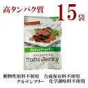 百三珍 グルテンフリー 豆腐ジャーキー 30g × 15袋 お肉の食感 ！！タンパク質豊富 高たんぱく 動物性原料不使用 合成保存料不使用 化学調味料不使用 グルテンフリー ダイエット ベジタリアン