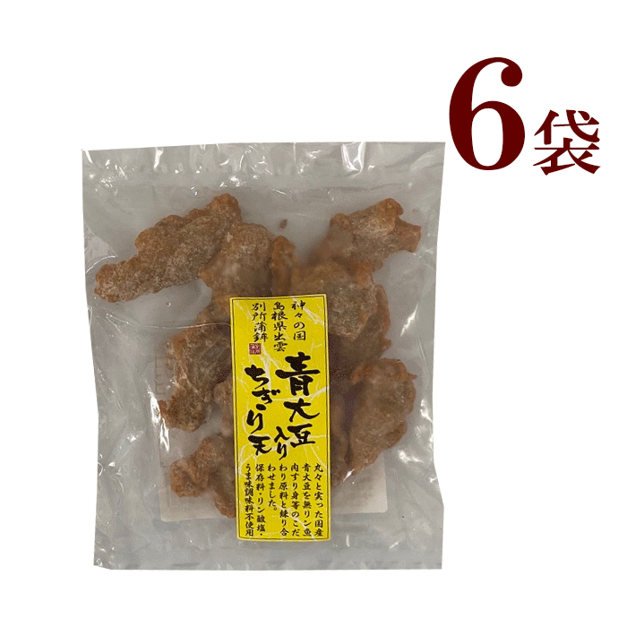 冷凍 青大豆ちぎり天6袋 青大豆ちぎり天(100g)6袋別所蒲鉾店 贈り物 おやつ つまみ 夜食 自然の味 健康 安心 安全 無添加