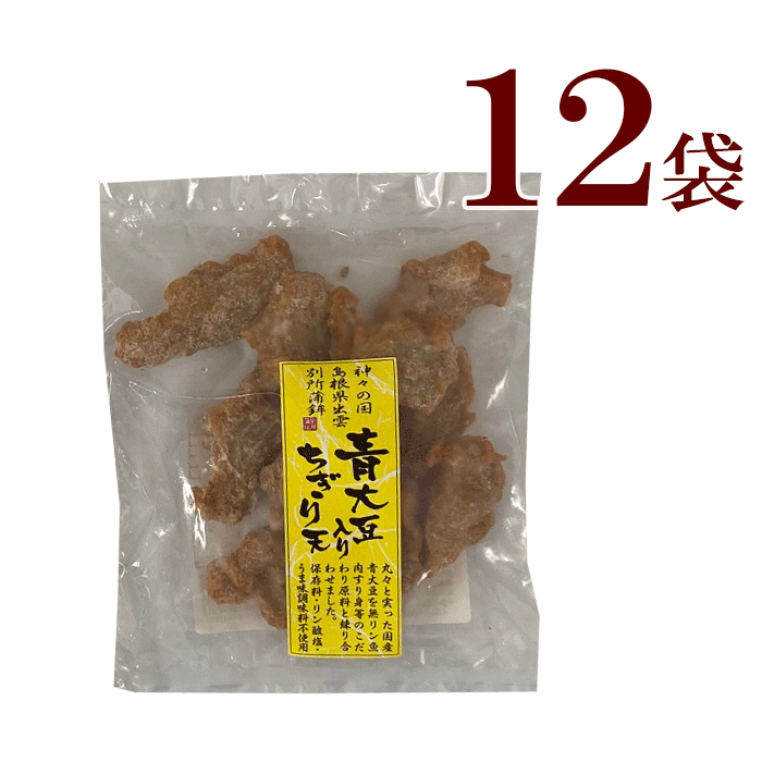 冷凍　青大豆ちぎり天12袋　青大豆ちぎり天(120g)12袋別所蒲鉾店 贈り物 おやつ つまみ 夜食 自然の味 ..