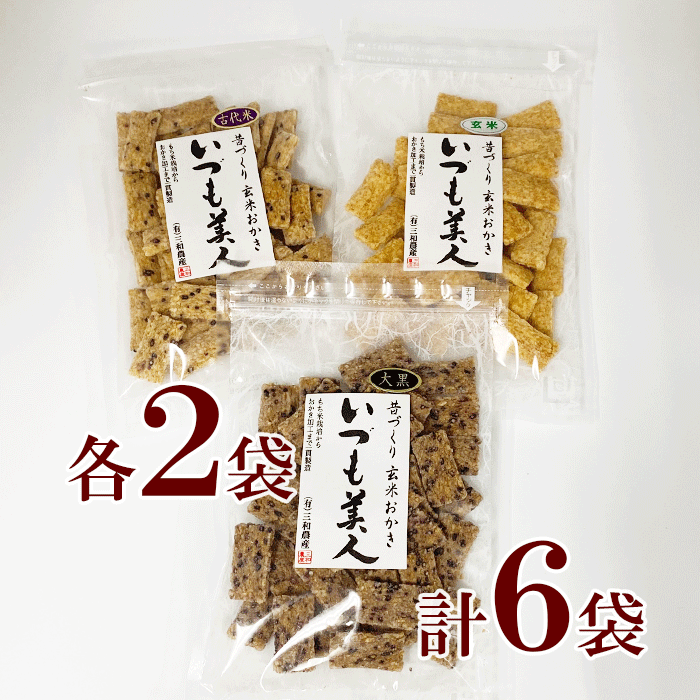 三和農産　玄米　おかき　6袋　い