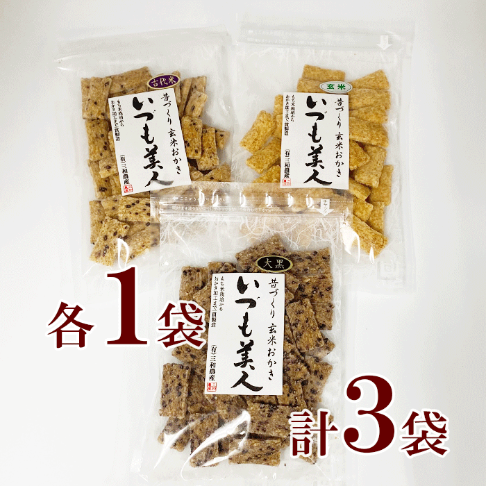 三和農産 昔づくり 玄米 おかきいずも美人　3袋　送料無料古代米 おかき 100g × 1袋玄米 おかき 100g × 1袋大黒 おかき 100g × 1袋健康 ベジタリアン おやつ お夜食　グルテンフリー 絶品 ビーガン 食品添加物 不使用