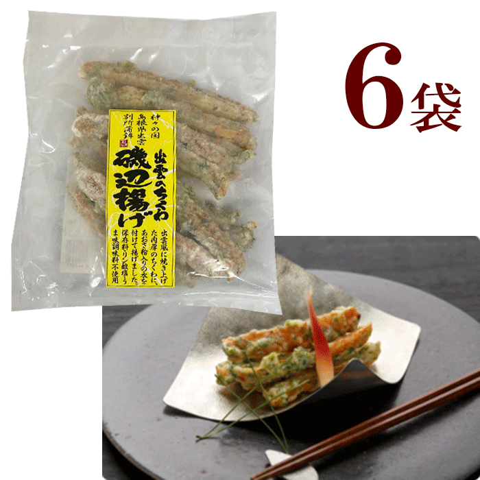 冷凍 出雲のちくわ磯辺揚げ6袋 出雲のちくわ磯辺揚げ (120g)6袋別所蒲鉾店 贈り物 おやつ つまみ 夜食 レトルト 自然の味 健康 安心 安全 無添加