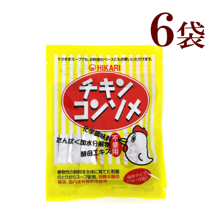 商品情報原材料名とりがらスープ（鶏骨（国産）、食塩）、食塩、有機醤油（大豆・小麦を含む）、砂糖、有機たまねぎピューレー（有機たまねぎ、食塩、有機米酢）、有機濃縮にんじん、有機キャベツピューレー、有機セルリーピューレー、香辛料内容量（1袋）80g（10g × 8袋）賞味期限別途商品ラベルに記載（60日以上）保存方法直射日光の当たる場所や高温の場所は避けて保存してください。光食品　チキンコンソメ　6袋 光 食品 チキン コンソメ 80g(10g × 8袋）6袋 ヒカリ 無添加 コンソメスープ 保存料 着色料 調味料 たんぱく加水分解物 酵母エキス　不使用 有機や国産の原料に拘り、添加物や化学調味料などを使用せず、素材本来の味を生かした食品を作り続ける「 光食品 」の人気アイテム！ 飼育方法にこだわった国産若鶏から取れたとりがらスープに国産有機野菜と有機醤油をあわせ、添加物を必要とする顆粒タイプではなく液体タイプにしたこだわりチキンコンソメです。●液体タイプなのでデキストリンは使用していません。●とりがらスープはワクチン以外の抗生物質や抗菌剤を使用せず、大豆・とうもろこし・なたねは遺伝子組み換え原料不使用で、PHFコーンなど、主に植物性の飼料で育てた(株)秋川牧園の若鶏の新鮮なガラを使用したとりがらスープを使用しています。●たまねぎ、にんじん、キャベツ、セルリーは100％国産有機です。●醤油は国産有機丸大豆（遺伝子組み換えでない）・小麦より醸造し、1年以上熟成させた有機本醸造醤油です。●食塩はシママースを使用しています。●砂糖は国産粗糖を使用しています。●保存料、着色料、調味料（アミノ酸等）、たんぱく加水分解物、酵母エキスは使用していません。★スープやポトフ、ロールキャベツ、カレー、ミートソース、シチューなどの洋風料理のベースにお使い下さい。150〜200mlの水に1袋が目安ですが、料理やお好みに合わせて水の量を調節して下さい。 8