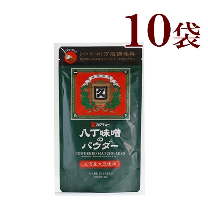 カクキュー 八丁味噌 八丁味噌のパウダー 200g × 10袋国産原料 みそ 汁