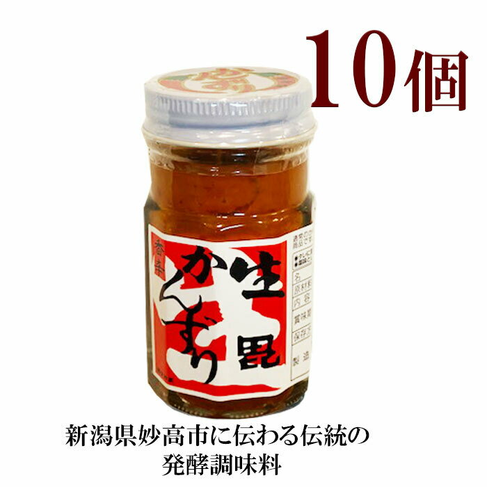 商品情報原材料名唐辛子（国産）、糀、柚子、食塩内容量（1本）47g賞味期限3か月保存方法要冷蔵（10℃以下）栄養成分表示　（100g当たり） ・エネルギー　104kcal・タンパク質　2．7g・脂　　　質　0．8g・炭 水 化 物 　21．9g・食塩相当量　11．7g生かんずり (47g)　10個 かんずり カンズリ 香辛 辛味 発酵 調味料 からし 薬味 添加物不使用 国産原料 新潟県 妙高市 （旧新井市）に伝わる 伝統 の 発酵調味料 国内産唐辛子100％使用に国産の米糀・柚子・食塩を加え、三年間熟成・発酵を繰り返し造られた旨味のある香辛調味料。勿論、添加物は一切使用されておらず発酵も止めていない自然食品です。「生」の旨さを是非お試し下さい。【食べ方】焼いたお肉・お魚に直接塗って風味良く美味しくいただけます。又、お鍋や雑炊、おでん・うどん・ラーメン・そば等の薬味にも欠かせません。タレとして醤油・ポン酢・ドレッシング・焼肉のタレ・ごまだれ等に溶いて、マイルドな辛さと風味豊かな柚子の香りが食欲をそそります。是非いろいろお試しになってみて下さい。※こちらは冷蔵保存商品となります。このまま常温で寝かすと更に発酵が進んでしまいますので、必ず冷蔵庫にて保管して下さい。 8