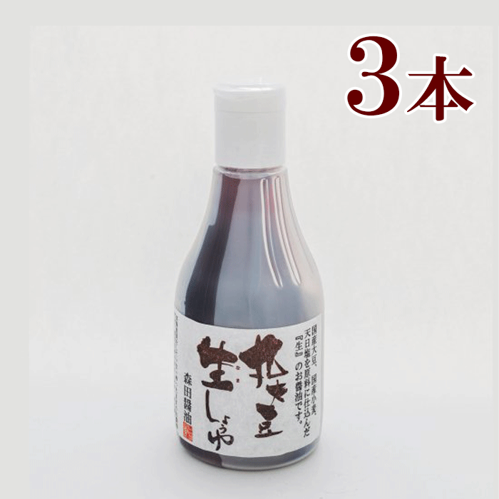 森田醤油　丸大豆生しょうゆ（200ml）3本　 国産丸大豆 国産小麦使用 生醤油 しょうゆ