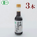 森田醤油 有機国産丸大豆醤油(250ml)3本 国産有機大豆 国産有機小麦 使用 有機 しょうゆ 健康 ギフト 国内生産 ベジタリアン