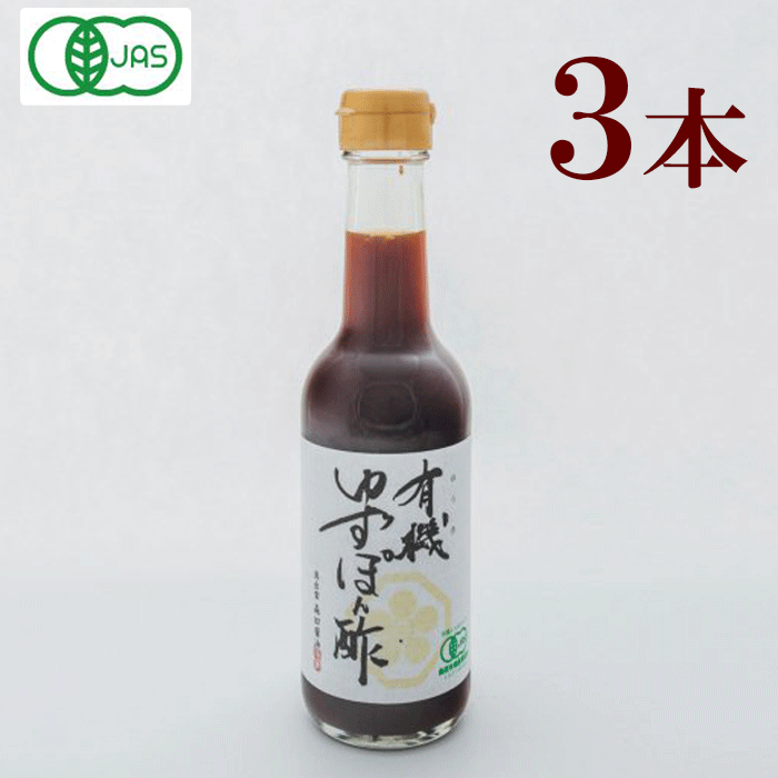 森田醤油　有機ゆずぽん酢（250ml）3本　 　有機国産丸大豆醤油 使用 有機 しょうゆ 森田しょうゆ