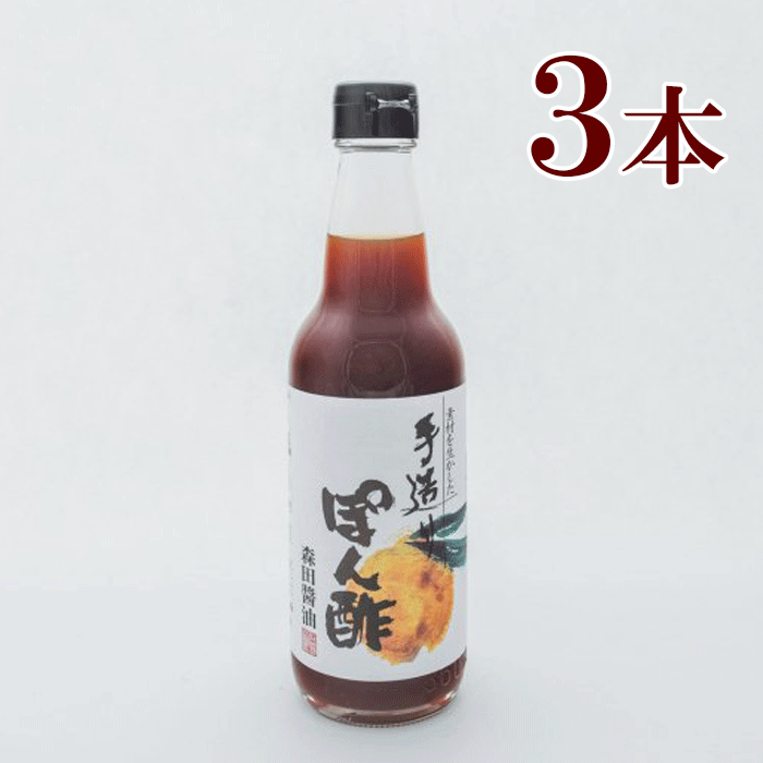森田醤油 手造りぽん酢（250ml）3本　 　有機国産丸大豆醤油 使用 ぽんず しょうゆ 森田しょうゆのサムネイル