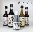 森田醤油 こだわり 5本セット(ギフト箱入) 国産丸大豆しょうゆ 1本生醤油 1本 あごだしつゆ 1本 そばつゆ 1本 ゆずぽん酢 ( 農薬不使用 )1本 健康...