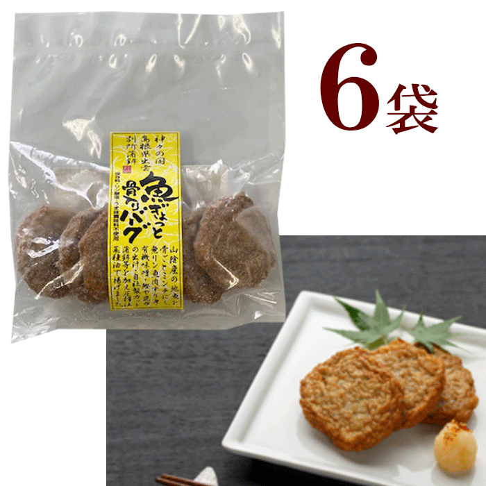 冷凍 魚ぎょっと骨入りバーグ 6袋 魚ぎょっと骨入りバーグ(120g)6袋 お魚ハンバーグ ハンバーグ 別所蒲鉾店 贈り物 おやつ つまみ 夜食 レトルト 自然の味 健康 安心 安全 無添加