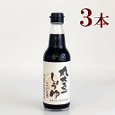 森田醤油 国産丸大豆醤油こいくち(360ml)3本 国産丸大豆 国産小麦使用 国産丸大豆醤油 こいくちしょうゆ 健康 ギフト 国内生産