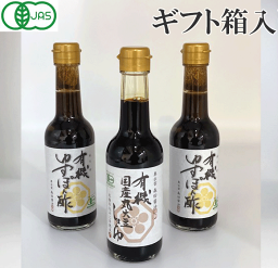 森田醤油　有機ぽん酢／醤油　ギフトセット ギフト箱入り 有機ゆずぽん酢（250ml）2本　 有機国産丸大豆醤油（250ml）1本　　 　有機 有機JAS しょうゆ 健康 ギフト 国内生産