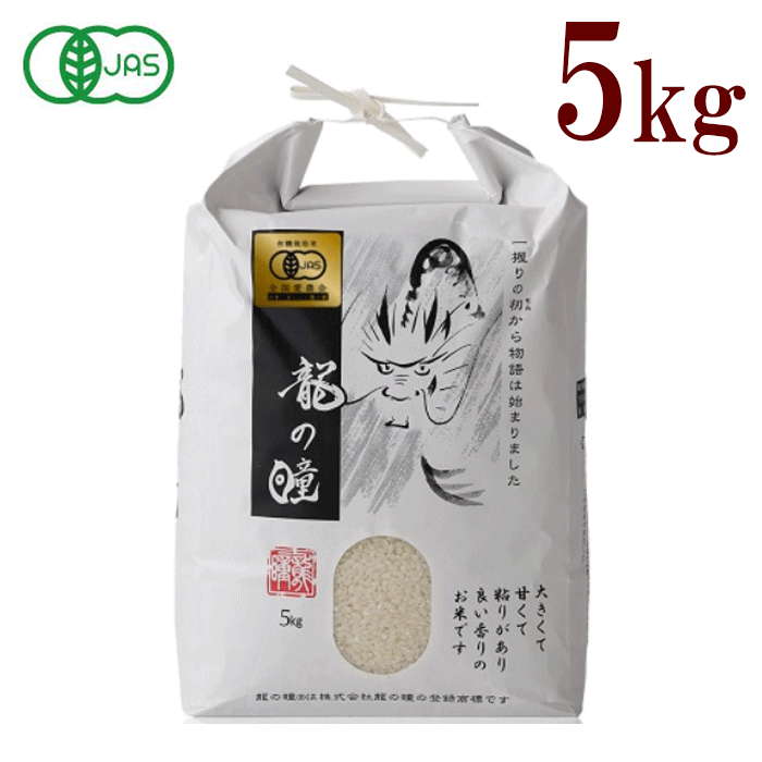 龍の瞳　有機JAS認定米　5Kg