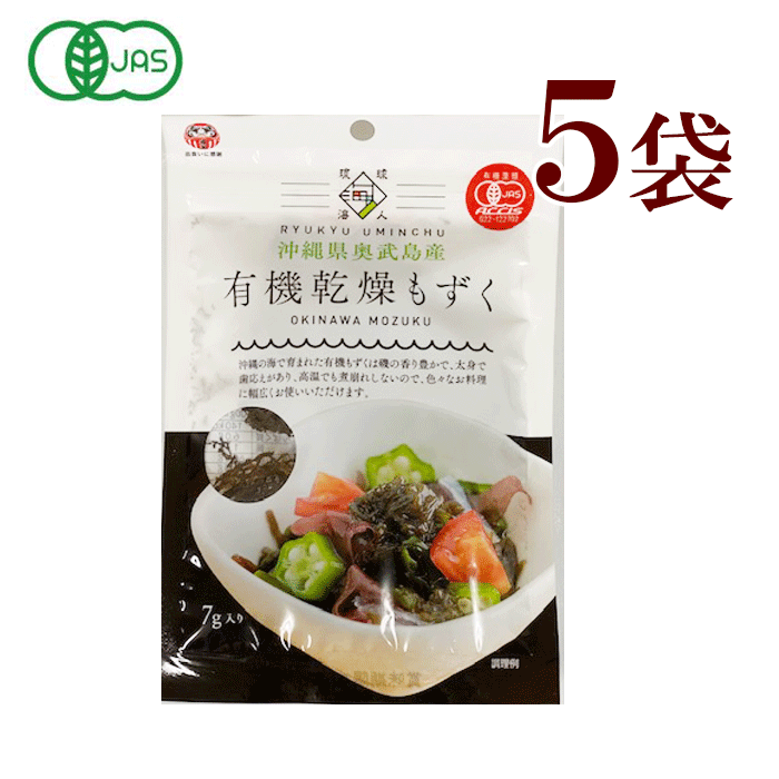 商品情報原材料名オキナワ有機モズク(沖縄県奥武島産)内容量(1袋)7g賞味期限60日以上沖縄県奥武島産有機乾燥もずく 5袋　沖縄県 奥武島産 有機 乾燥 もずく 7g×5袋　 有機 JAS 有機JAS 沖縄県産もずく100%使用 オキナワ有機モズク(沖縄県奥武島産)100%使用。 板状の乾燥もずくを使いやすい大きさにカットして袋詰めしているため、使用する際にカットする手間がいりません。冷風乾燥35℃で22時間かけて乾燥させているため、水で戻した際の戻り具合と太もずく本来の食感と歯ごたえを感じることができます 8