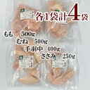 商品情報名称鶏肉賞味期限別途商品ラベルに記載（1か月以上）保存方法−18℃以下で保存してください販売者株式会社 秋川牧園　冷凍若鶏肉4部位セット　若鶏 モモ肉 (500g)　若鶏 ムネ肉 (500g)　若鶏 ささみ (250g)　若鶏 手羽中 (400g)　抗生物質 抗菌剤 不使用 安心、安全 おいしさ、品質にこだわりを持ち、安心安全な冷凍食品をお届け バラ凍結しているので、使いたい分量だけを取り出せます。健康なエサを食べ、よく運動している鶏は、程よい食感の鶏肉に育ちます。一坪当りの飼育羽数は一般的な飼育に比べてかなり少なく35羽程度に制限。日光と自然の風が入る鶏舎の中で、鶏たちはのびのびと育ちます。エサには、肉骨粉や油脂で肉の風味を損ねないよう、飼料用米など植物性主体の飼料を与えています。エサのトウモロコシはポストハーベスト無農薬。それ以外の原料もすべて非遺伝子組み換えのものを使用し、かつ原料の原産地も確認済みです。ヒヨコの時から抗菌剤、抗生物質を一切与えない無投薬飼育など、安心、安全な鶏肉を実現しています。 8