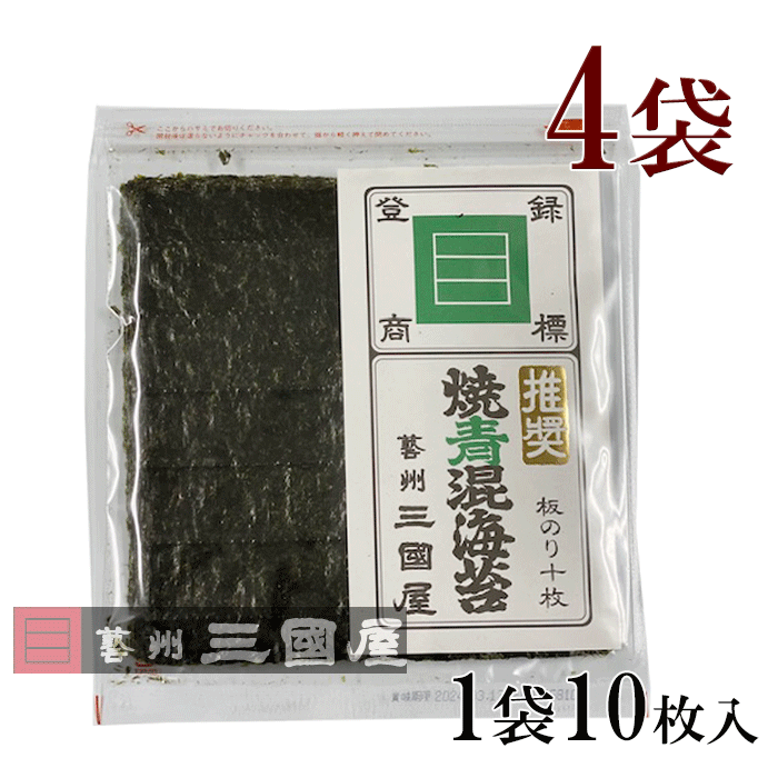 全形焼青混海苔 推奨　4袋全形焼青混海苔 推奨（10枚入り）× 4袋 広島 老舗 三國屋 高級 海苔