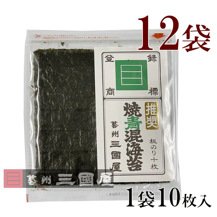 全形焼青混海苔 推奨　12袋全形焼青混海苔 推奨（10枚入り）× 12袋 広島 老舗 三國屋 高級 海苔